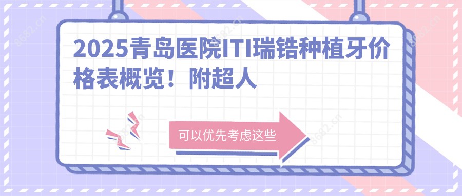 2025青岛医院ITI瑞锆种植牙价格表概览！附超人气医院排行榜！