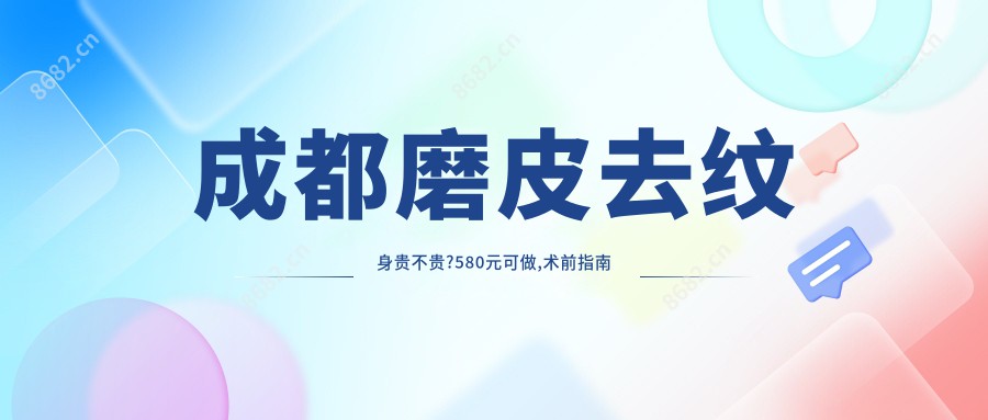 成都磨皮去纹身贵不贵?580元可做,术前指南教你不被坑