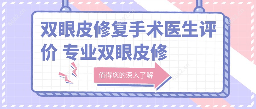 双眼皮修复手术医生评价 双眼皮修复医师推荐