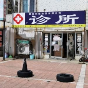 烟台东格商贸有限公司木材市场西医诊所