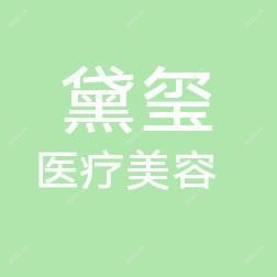 潍坊黛玺医疗美容