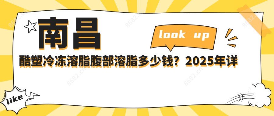 南昌酷塑冷冻溶脂腹部溶脂多少钱？2025年详细酷塑冷冻溶脂腹部溶脂价目单