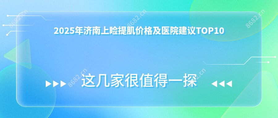 2025年济南上睑提肌价格及医院建议排名10