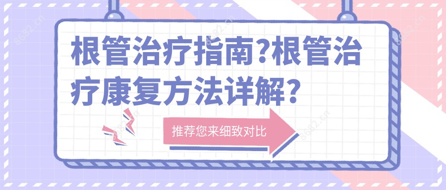 根管治疗指南?根管治疗好转方法详解?