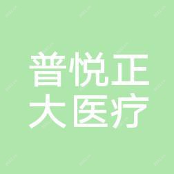 观山湖普悦正大医疗美容