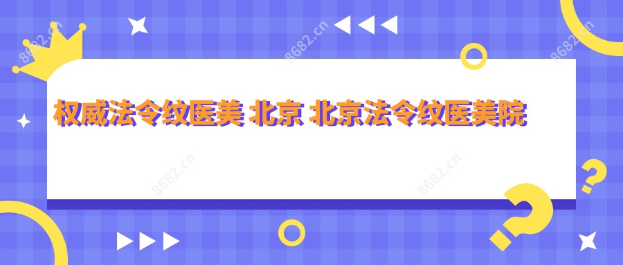 有名法令纹医美 北京 北京法令纹医美院所!