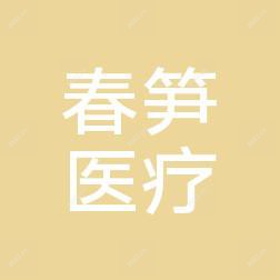 无锡春笋医疗美容