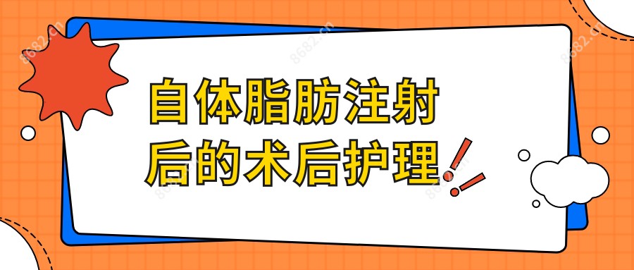 自体脂肪注射后的术后护理