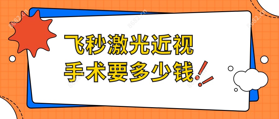 飞秒激光近视手术要多少钱