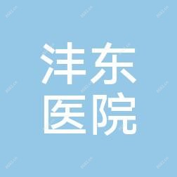 西安医学院一附属医院沣东医院