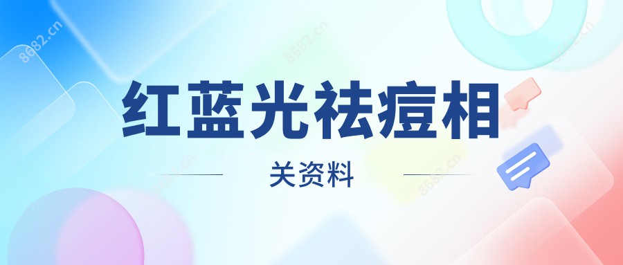 红蓝光祛痘相关资料