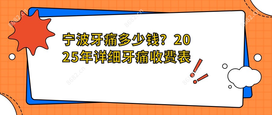 宁波牙痛多少钱？2025年详细牙痛收费表