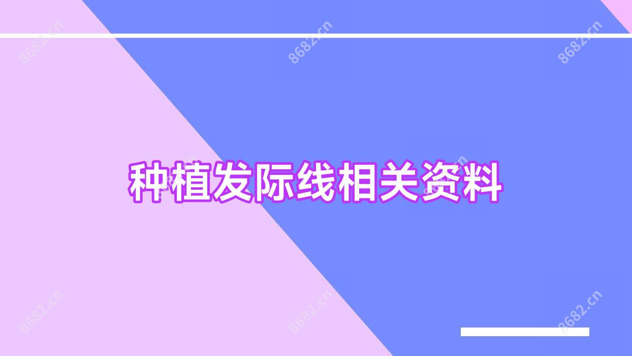 种植发际线相关资料