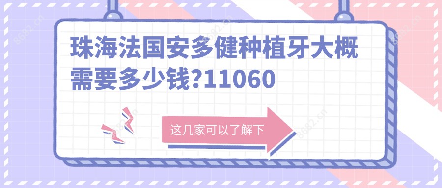 珠海法国安多健种植牙大概需要多少钱?11060元可做,术前指南教你不被坑