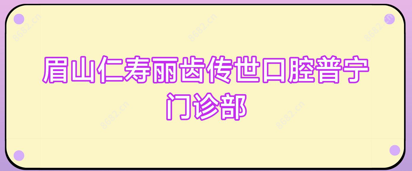 眉山仁寿丽齿传世口腔普宁门诊部