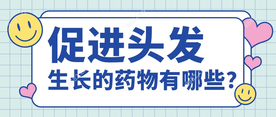 促进头发生长的药物有哪些？