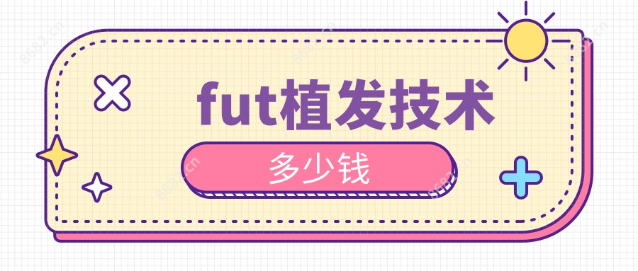fut植发技术多少钱