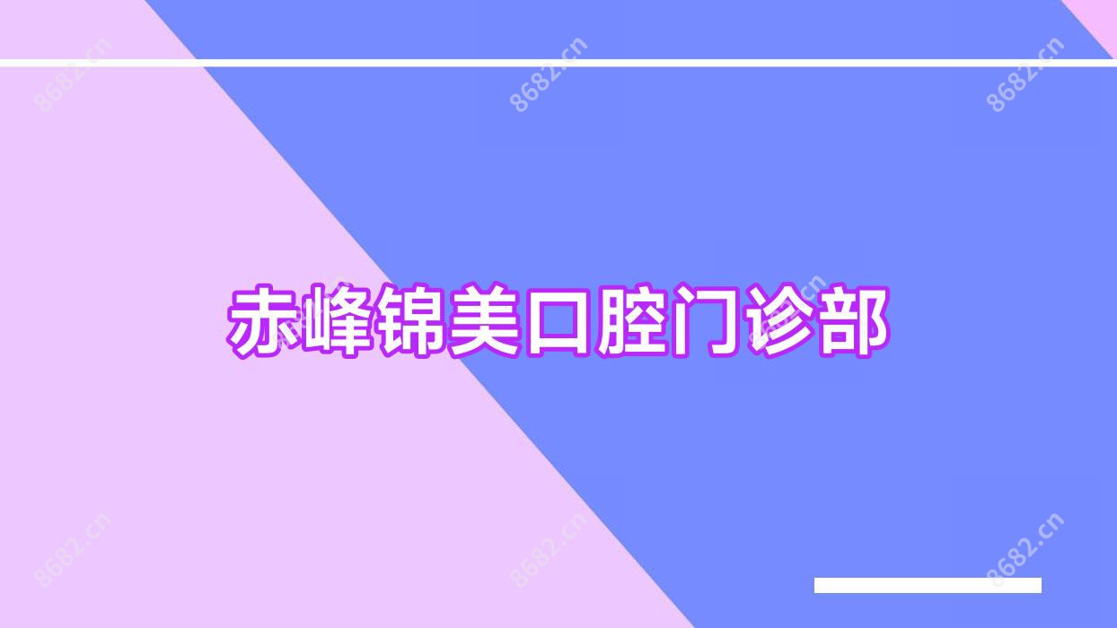 赤峰锦美口腔门诊部