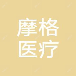 大连摩格医疗美容