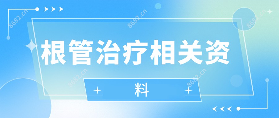 根管治疗相关资料