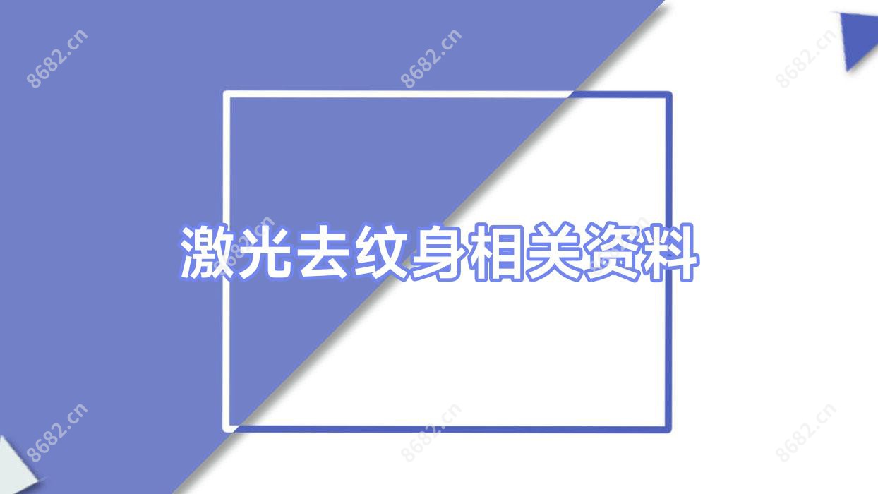 激光去纹身相关资料