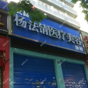武汉杨法清医疗美容