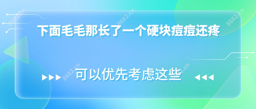 下面毛毛那长了一个硬块痘痘还疼