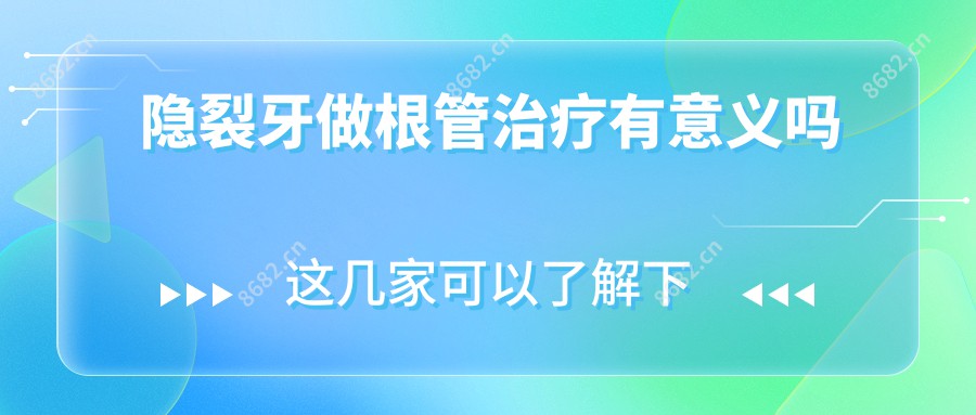 隐裂牙做根管治疗有意义吗