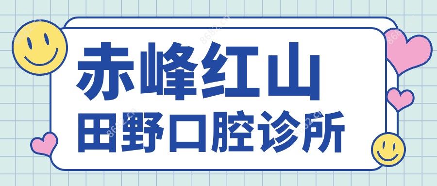 赤峰红山田野口腔诊所