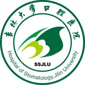 吉林大学口腔医院