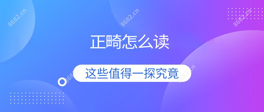 正畸怎么读