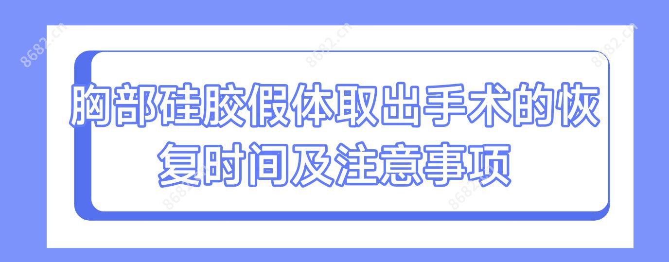 胸部硅胶假体取出手术的恢复时间及注意事项