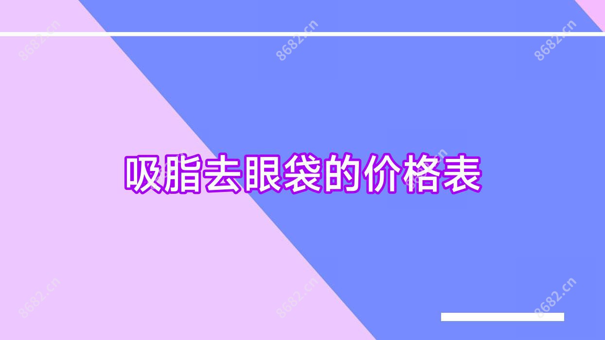 吸脂去眼袋的价格表