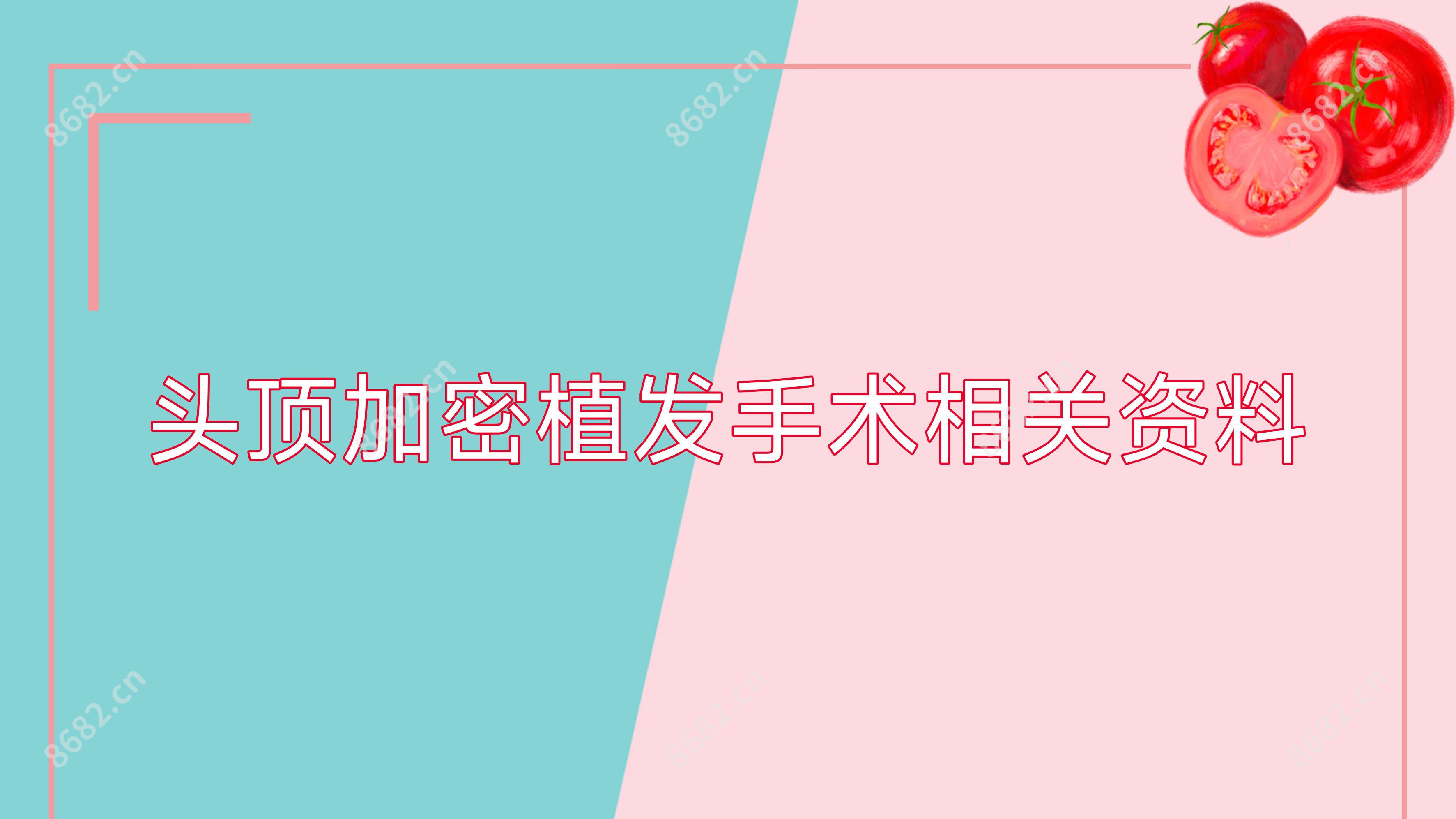 头顶加密植发手术相关资料