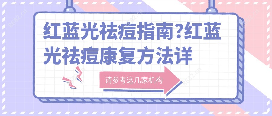 红蓝光祛痘指南?红蓝光祛痘好转方法详解?