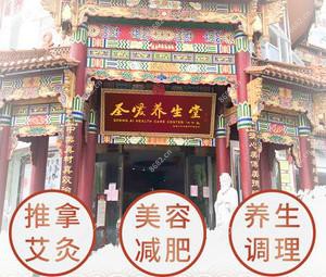 圣爱养生堂(呈贡店)