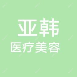 哈尔滨亚韩医疗美容