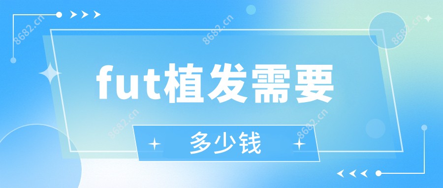 fut植发需要多少钱