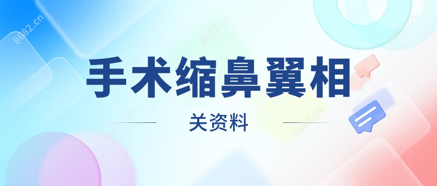 手术缩鼻翼相关资料