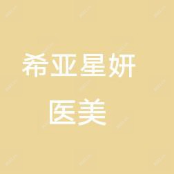 武汉洪山希亚星妍医疗美容