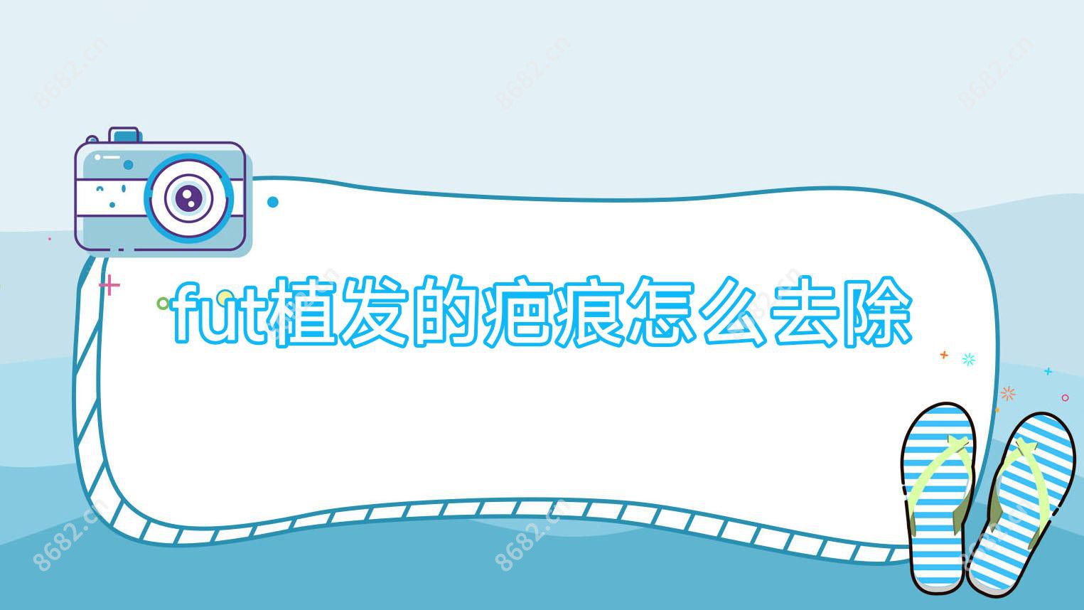 fut植发的疤痕怎么去除