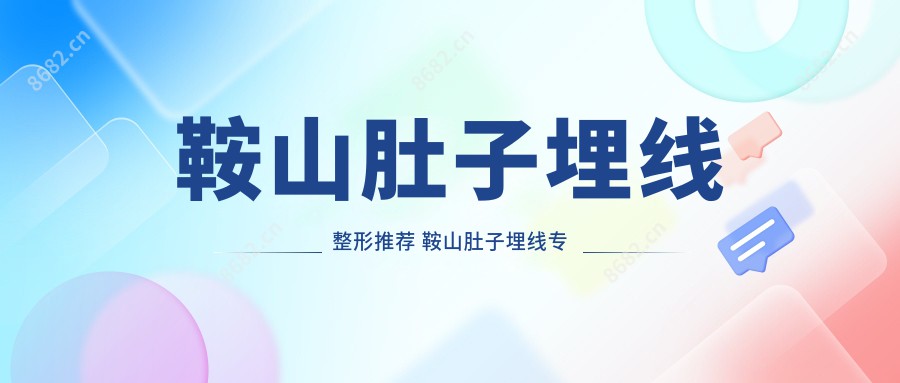 鞍山肚子埋线整形推荐 鞍山肚子埋线医生解读!