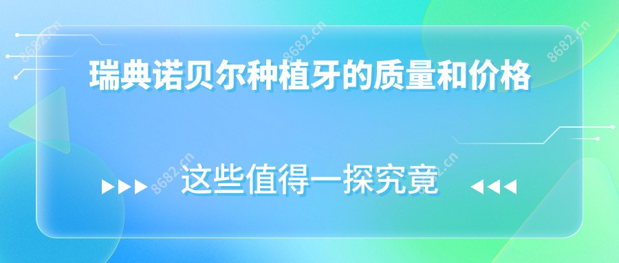 瑞典诺贝尔种植牙的质量和价格