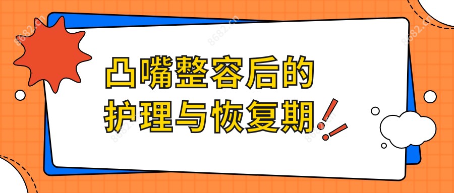 凸嘴整容后的护理与恢复期