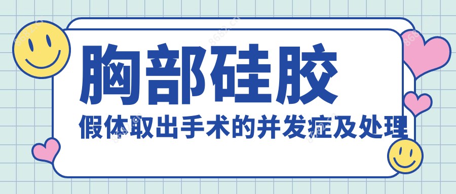 胸部硅胶假体取出手术的并发症及处理方法