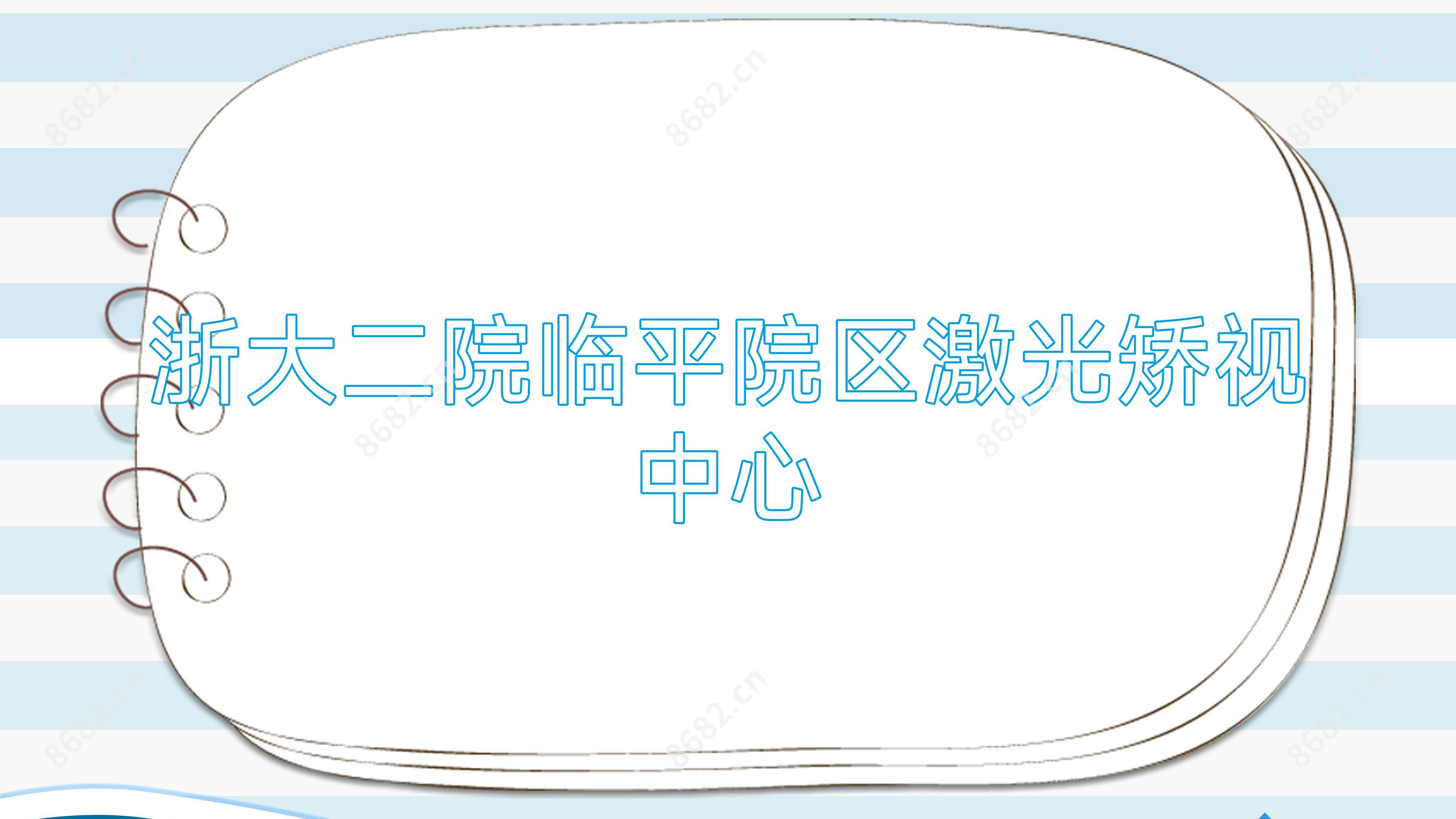 浙大二院临平院区激光矫视中心