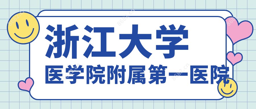 浙江大学医学院附属一医院