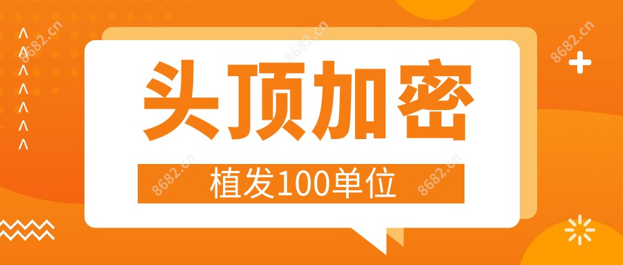 头顶加密植发100单位