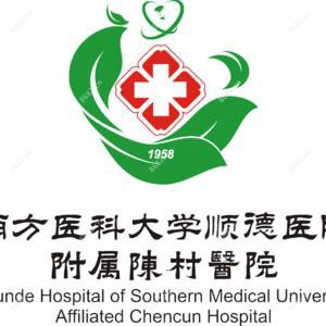 南方医科大学顺德医院附属陈村医院