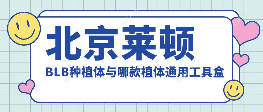 北京莱顿BLB种植体与哪款植体通用工具盒